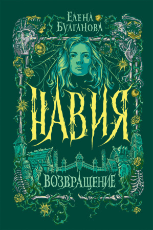 Навия. 3. Возвращение