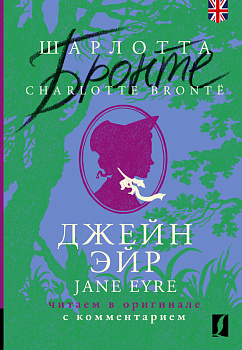 Джейн Эйр = Jane Eyre: читаем в оригинале с комментарием Джейн Эйр = Jane Eyre: читаем в оригинале с комментарием