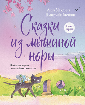 Сказки из мышиной норы. Книга первая Сказки из мышиной норы. Книга первая