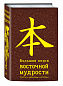 Большая книга восточной мудрости. (коричневая)