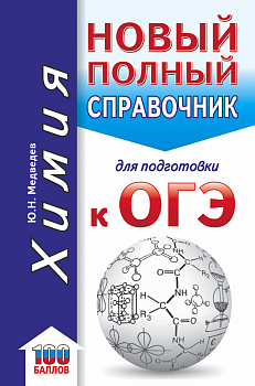 ОГЭ. Химия. Новый полный справочник для подготовки к ОГЭ