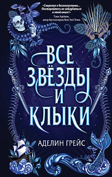 Наследие семи островов. Все звёзды и клыки (#1)