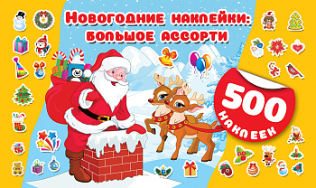 Новогодние наклейки : большое ассорти