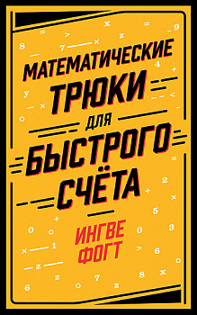 Математические трюки для быстрого счёта