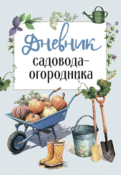 Дневник садовода-огородника Дневник садовода-огородника