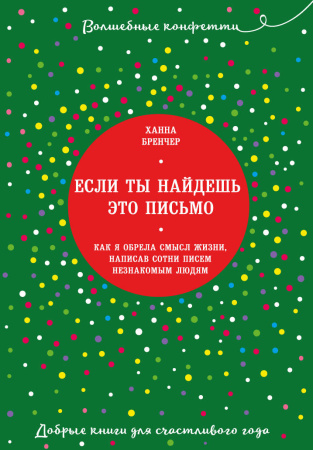 Если ты найдешь это письмо… Как я обрела смысл жизни, написав сотни писем незнакомым людям