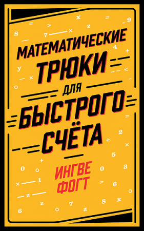 Математические трюки для быстрого счёта