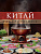 Национальные кухни