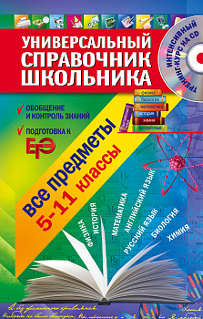 Универсальный справочник школьника: 5-11 класс: все предметы (+CD)