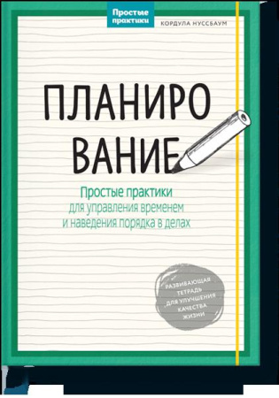 Планирование. Простые практики для управления временем и наведения порядка в делах