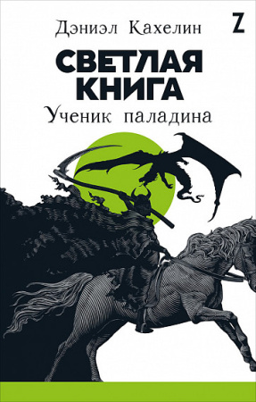 Светлая книга: Ученик паладина