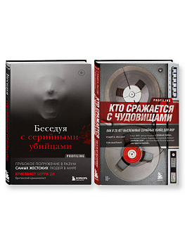 Комплект из 2-х книг для любителей тру-крайм: Беседуя с серийными убийцами + Кто сражается с чудовищами (ИК)