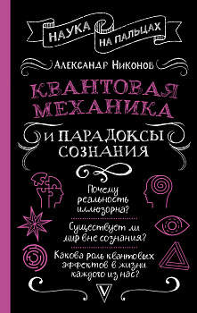 Квантовая механика и парадоксы сознания Квантовая механика и парадоксы сознания