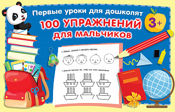 100 упражнений для мальчиков