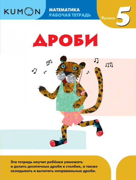 Математика. Дроби. Уровень 5