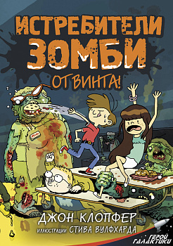 Истребители зомби. От винта! Истребители зомби. От винта!
