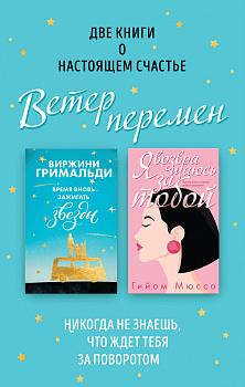 Две книги о настоящем счастье. Ветер перемен (комплект из 2 книг)