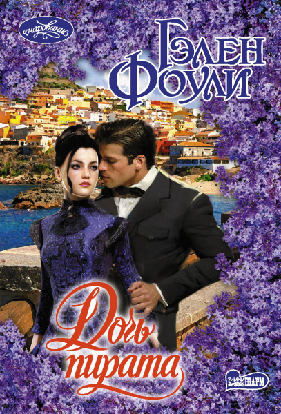 Дочь пирата