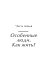 Ограниченные невозможности. Как жить в этом мире, если ты не такой, как все