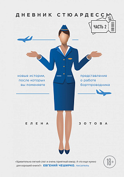 Дневник стюардессы. Часть 2. Новые истории, после которых вы поменяете представление о работе бортпроводника