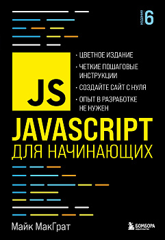JavaScript для начинающих. 6-е издание