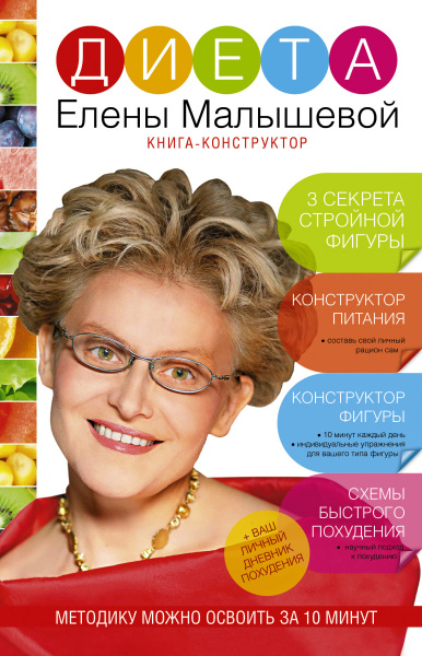 Диета Елены Малышевой Диета Елены Малышевой