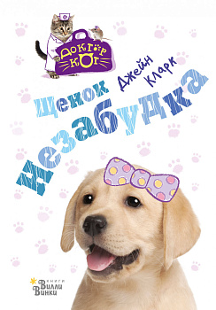 Щенок Незабудка Щенок Незабудка
