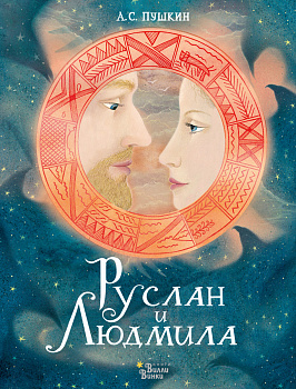Руслан и Людмила Руслан и Людмила