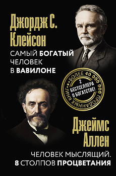 Самый богатый человек в Вавилоне. Человек мыслящий. 8 столпов процветания