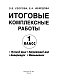 Итоговые комплексные работы 1 класс