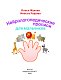 Нейрологопедические прописи для мальчиков