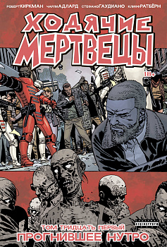 Ходячие мертвецы. Том 31. Прогнившее нутро