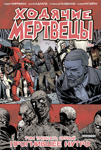 Ходячие мертвецы. Том 31. Прогнившее нутро