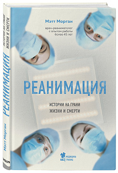 Реанимация: истории на грани жизни и смерти Реанимация: истории на грани жизни и смерти