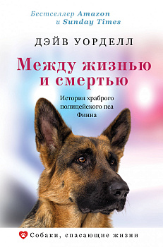 Между жизнью и смертью. История храброго полицейского пса Финна Между жизнью и смертью. История храброго полицейского пса Финна