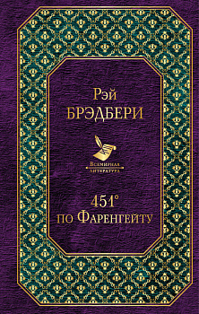 451' по Фаренгейту