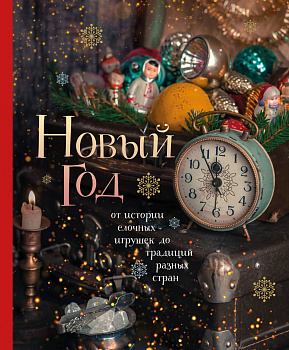 Новый год. От истории елочных игрушек до традиций разных стран Новый год. От истории елочных игрушек до традиций разных стран