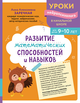 Развитие математических способностей и навыков: для детей 9-10 лет Развитие математических способностей и навыков: для детей 9-10 лет