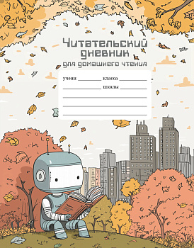 Читательский дневник школьника для домашнего чтения Читательский дневник школьника для домашнего чтения