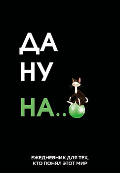 Да ну надо же. Ежедневник недатированный (А5, 72 л.) Да ну надо же. Ежедневник недатированный (А5, 72 л.)