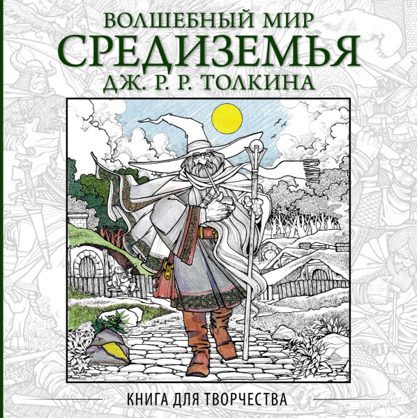 Волшебный мир Средиземья Дж.Р.Р. Толкина: Книга для творчества