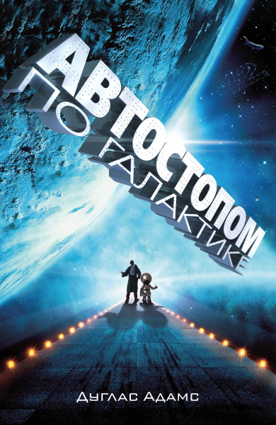 Автостопом по Галактике. Ресторан "У конца Вселенной"