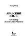 Арабский язык. Тренажер по письму и чтению