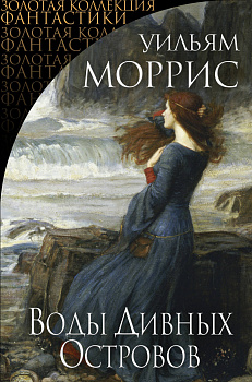 Воды Дивных Островов