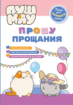 ПушМяу. Книги для первого чтения. Прошу прощания ПушМяу. Книги для первого чтения. Прошу прощания