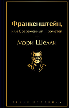Франкенштейн, или Современный Прометей Франкенштейн, или Современный Прометей