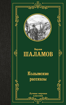 Колымские рассказы Колымские рассказы