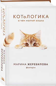 КОТоЛОГИКА. О чем молчит кошка