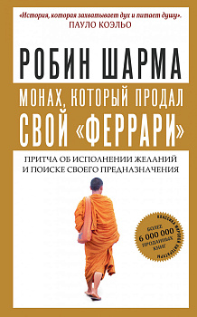 Монах, который продал свой "феррари". Притча об исполнении желаний и поиске своего предназначения Монах, который продал свой "феррари". Притча об исполнении желаний и поиске своего предназначения