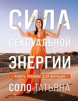Сила сексуальной энергии. Книга-тренинг для женщин Сила сексуальной энергии. Книга-тренинг для женщин